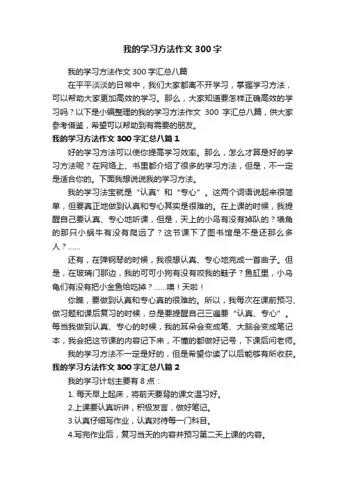 我的学习方法作文300字汇总八篇