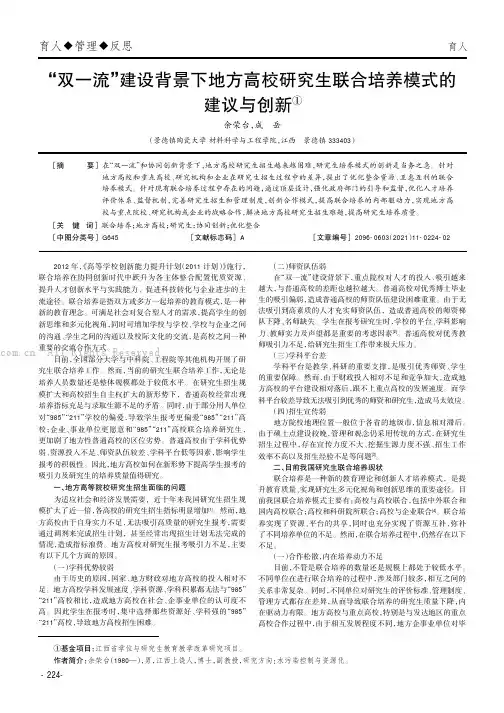 “双一流”建设背景下地方高校研究生联合培养模式的建议与创新