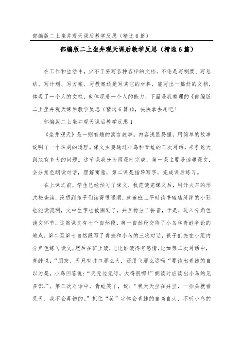 部编版二上坐井观天课后教学反思(精选6篇)