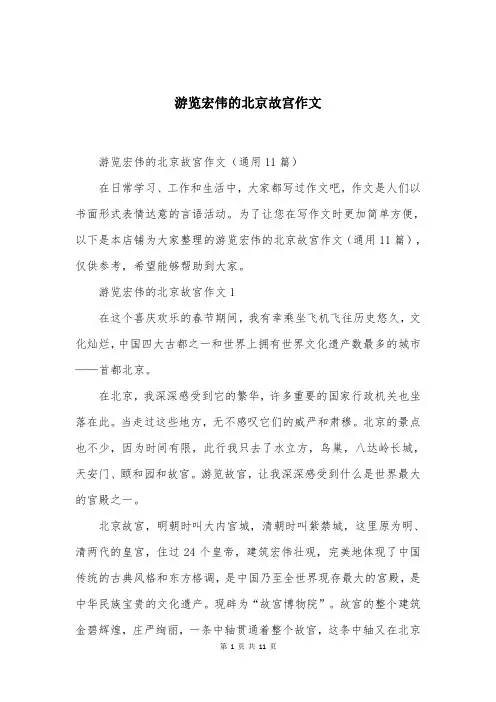 游览宏伟的北京故宫作文