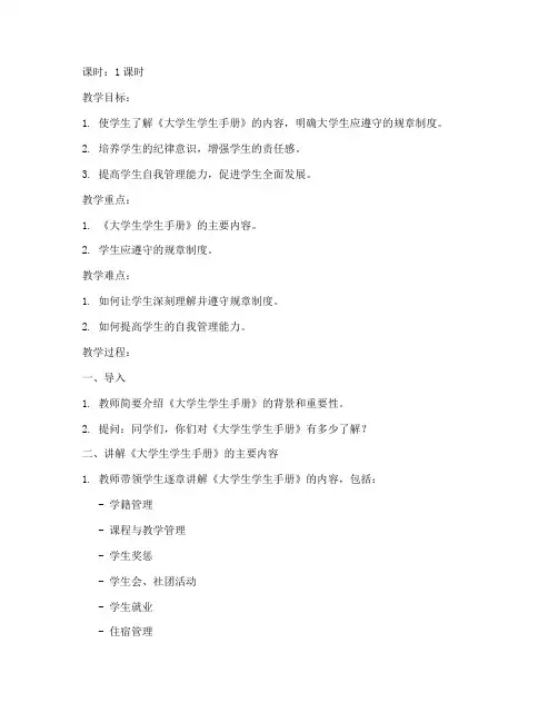 大学生学生手册班会教案