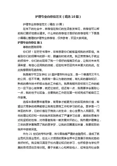 护理专业自荐信范文（精选10篇）
