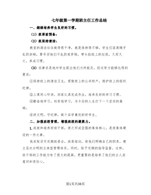 七年级第一学期班主任工作总结(10篇)