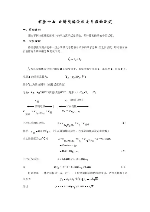 电解质溶液活度系数的测定