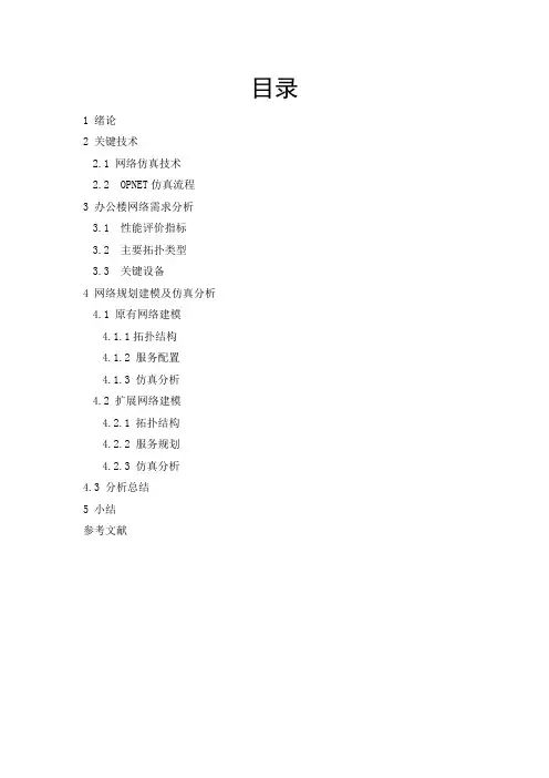 基于OPNET的网络仿真——办公楼网络
