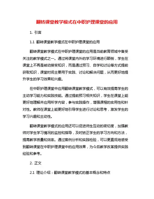 翻转课堂教学模式在中职护理课堂的应用