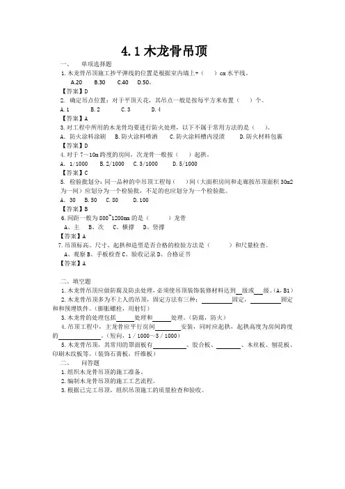 《建筑装饰工程施工(第2版)》习题答案 4.1 木龙骨吊顶