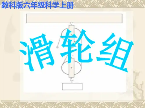 (六上)科学PPT课件 滑轮组教科版 (21张)