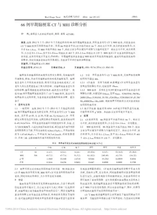 66例早期脑梗塞CT与MRI诊断分析_钟贱