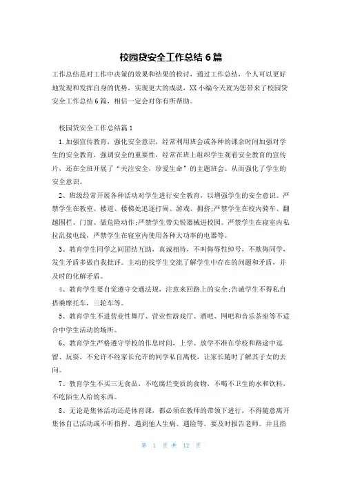 校园贷安全工作总结6篇