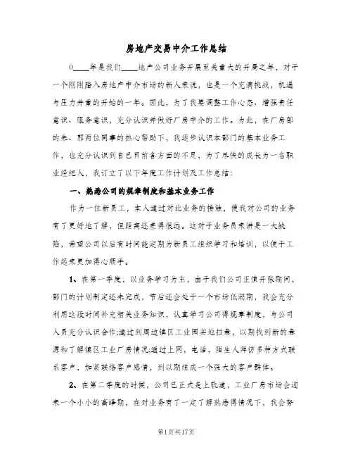 房地产交易中介工作总结(6篇)
