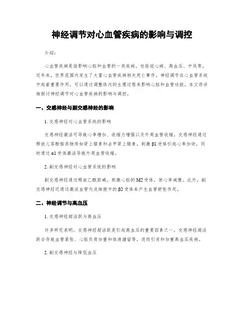 神经调节对心血管疾病的影响与调控