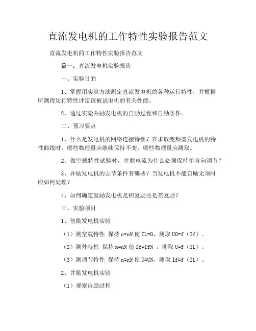 直流发电机的工作特性实验报告范文