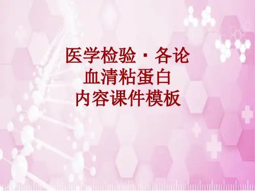 医学检验·检查项目：血清粘蛋白_课件模板