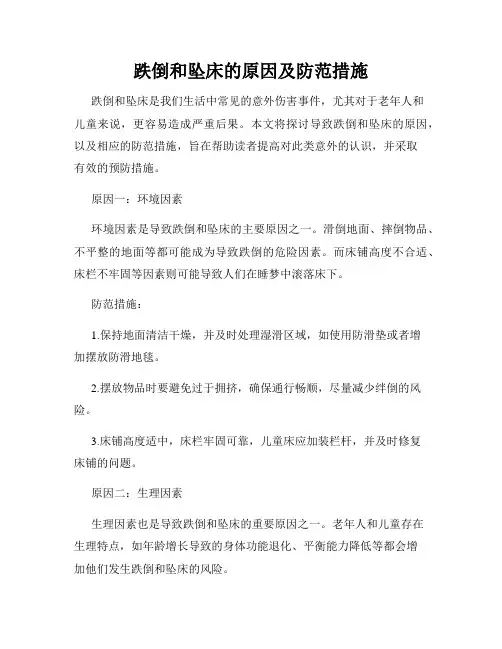 跌倒和坠床的原因及防范措施