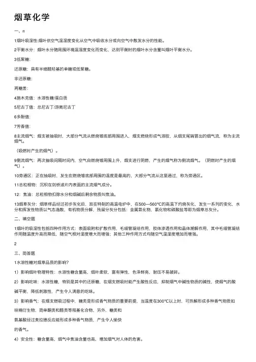 烟草化学——精选推荐