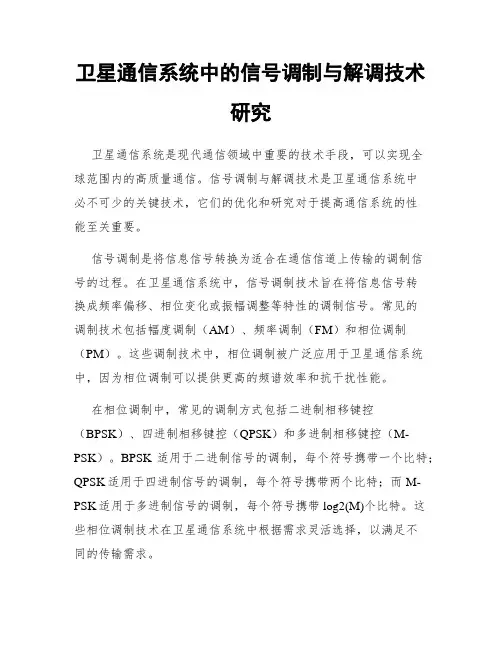 卫星通信系统中的信号调制与解调技术研究