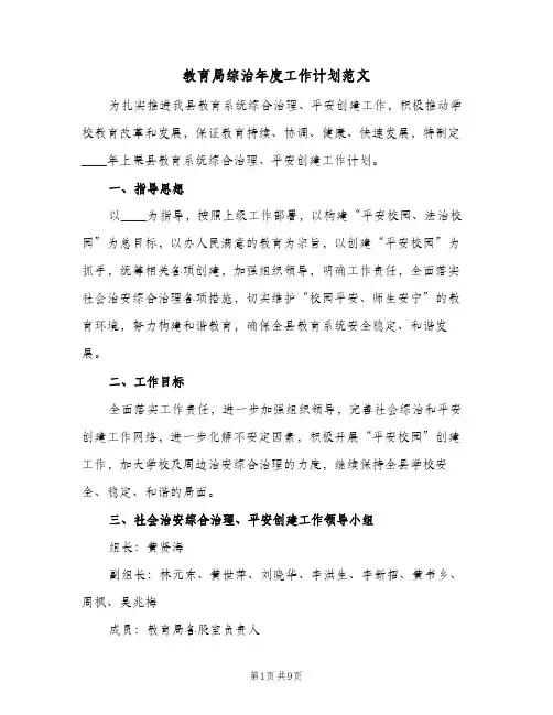 教育局综治年度工作计划范文(2篇)