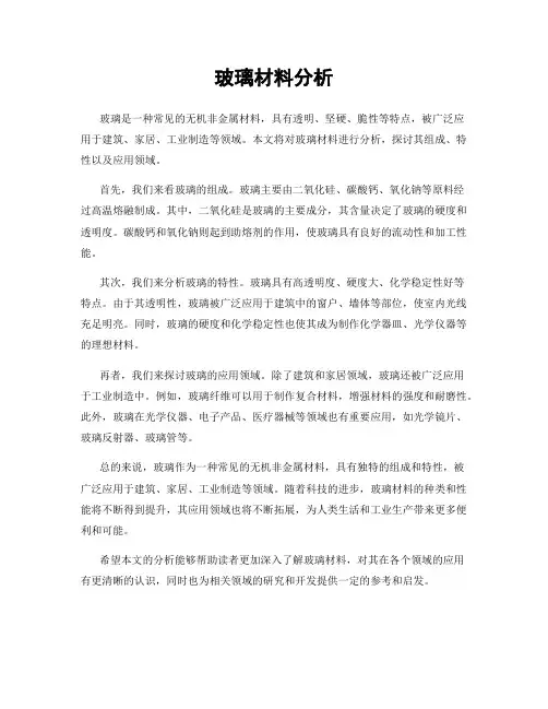 玻璃材料分析