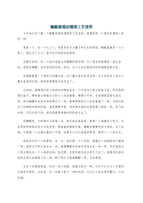 糠醛蒸馏初馏塔工艺流程