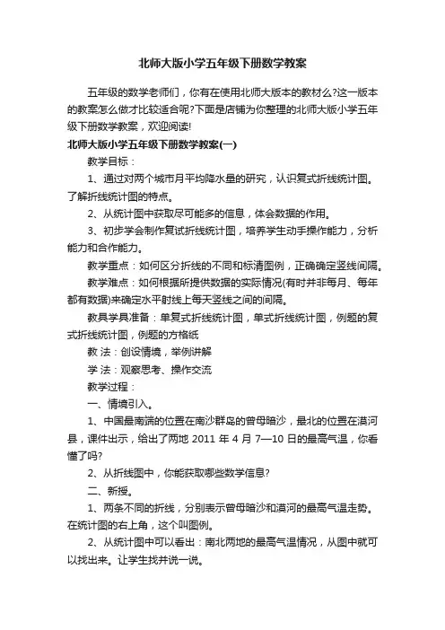 北师大版小学五年级下册数学教案