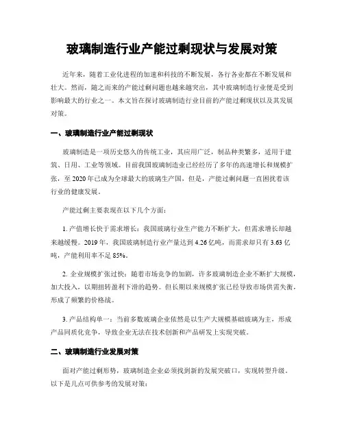 玻璃制造行业产能过剩现状与发展对策