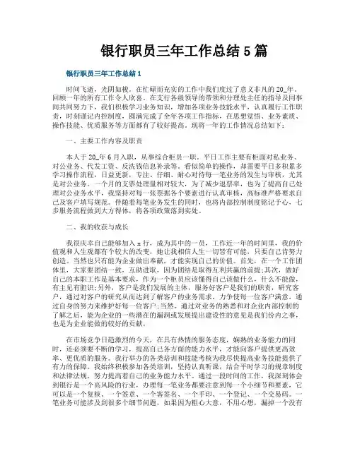 银行职员三年工作总结5篇