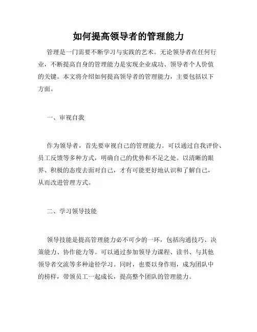 如何提高领导者的管理能力