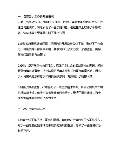 关于开展赌博问题自查自纠工作小结