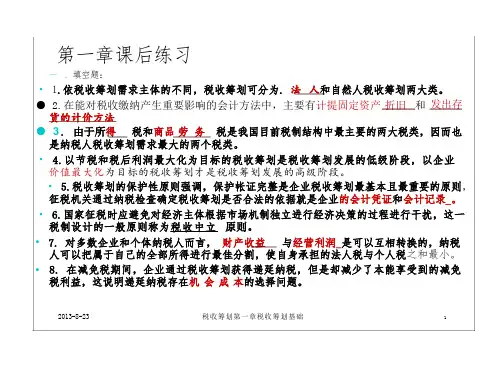 税收筹划 第三版 习题及考试 的答案(页)