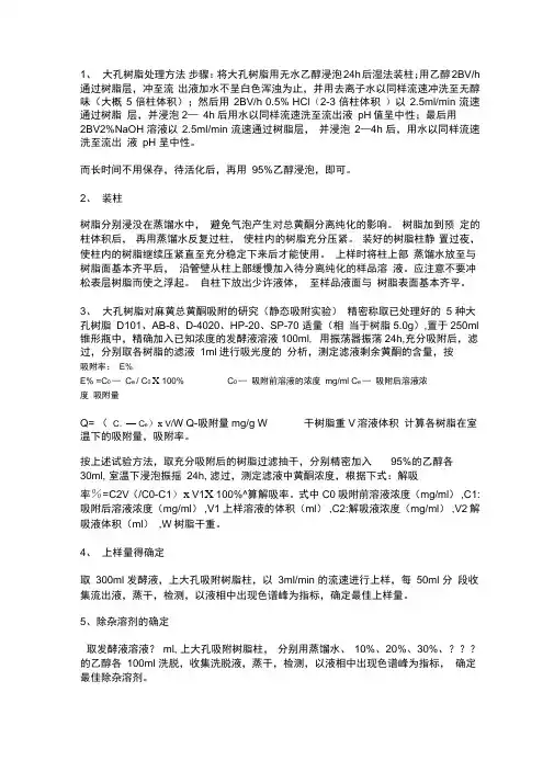 大孔树脂处理方法步骤