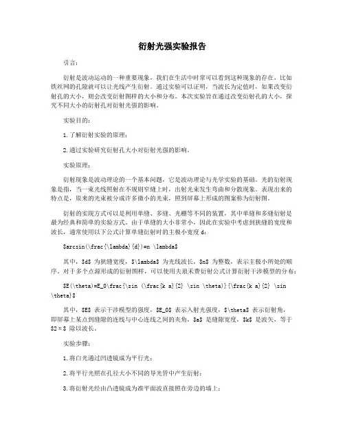 衍射光强实验报告
