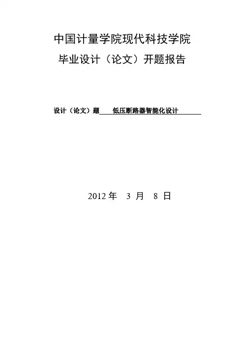 智能低压断路器开题报告