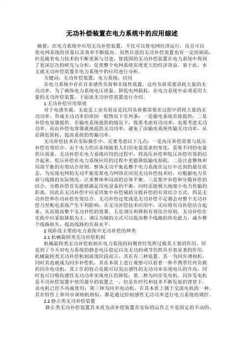 无功补偿装置在电力系统中的应用综述