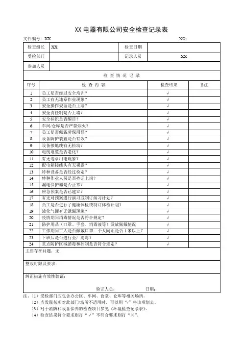 XX电器有限公司安全检查记录表(2023年)