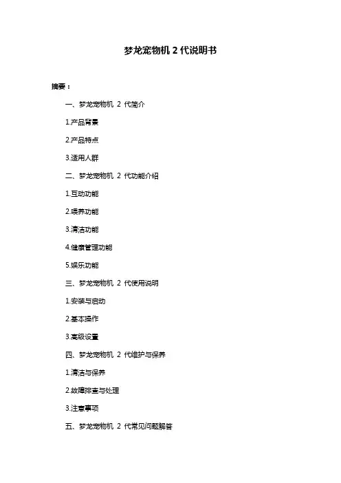 梦龙宠物机2代说明书