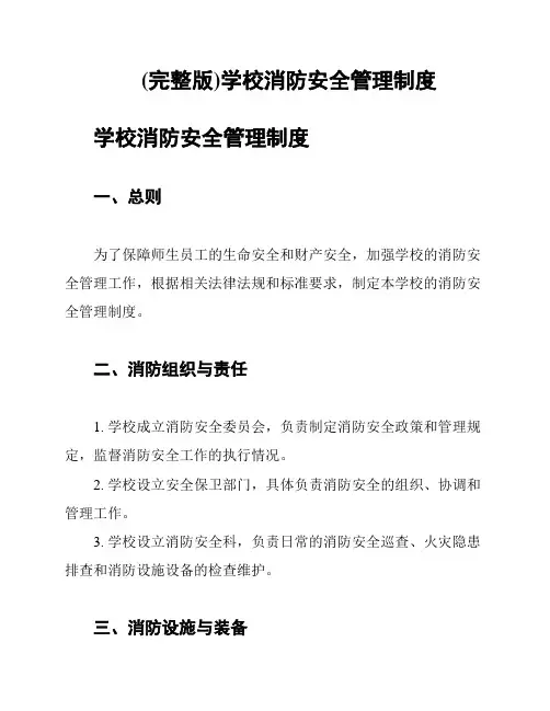 (完整版)学校消防安全管理制度