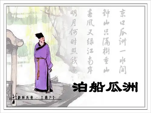 《泊船瓜洲》PPT课件  图文