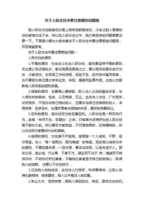 关于人际交往中要注意哪些问题呢