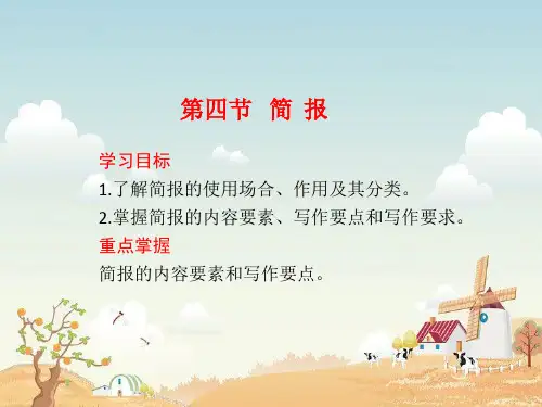 第三章 事务文书-3 简报 课件《新编应用写作教程》同步教学(高教版)