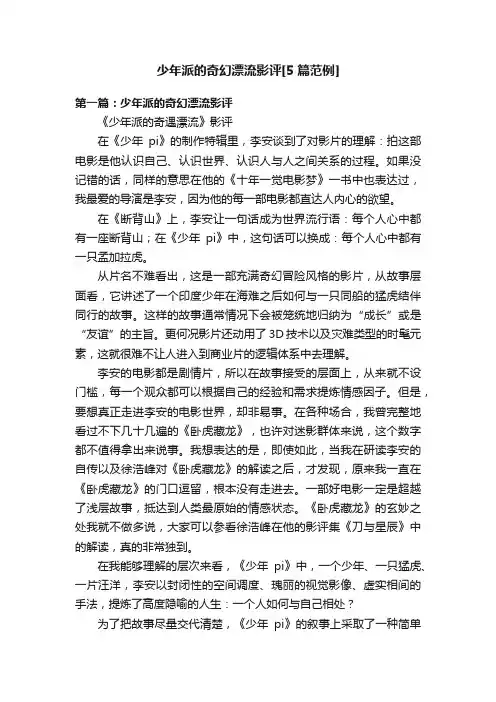 少年派的奇幻漂流影评[5篇范例]