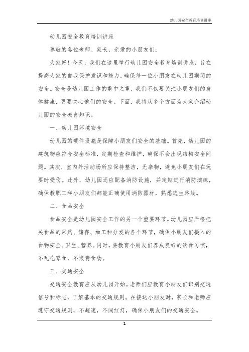 2024年幼儿园安全教育培训讲座