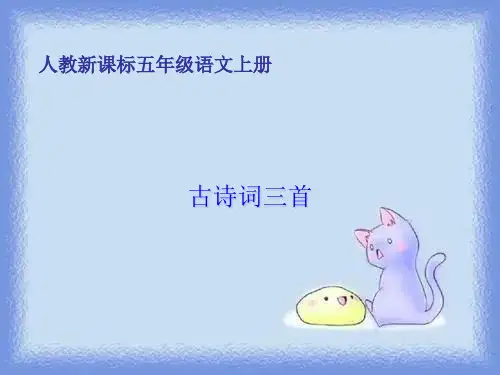 语文五上古诗词三首《泊船瓜洲》《秋思》《长相思》