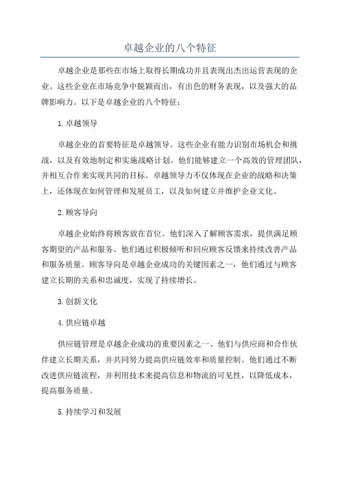 卓越企业的八个特征