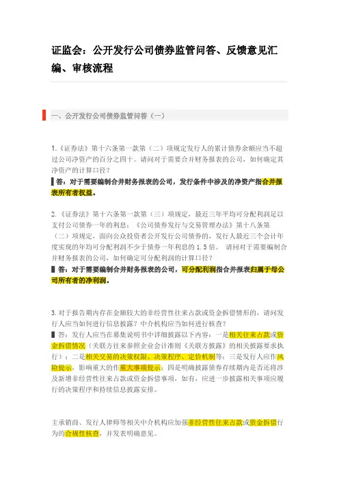 证监会：公开发行公司债券监管问答、反馈意见汇编、审核流程