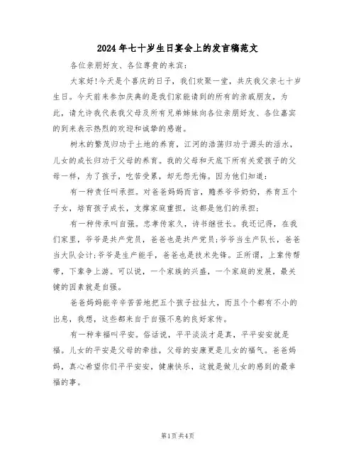 2024年七十岁生日宴会上的发言稿范文(二篇)