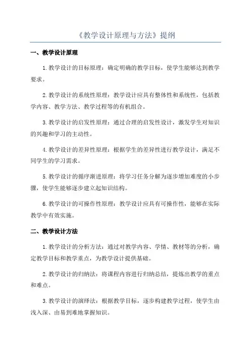 《教学设计原理与方法》提纲