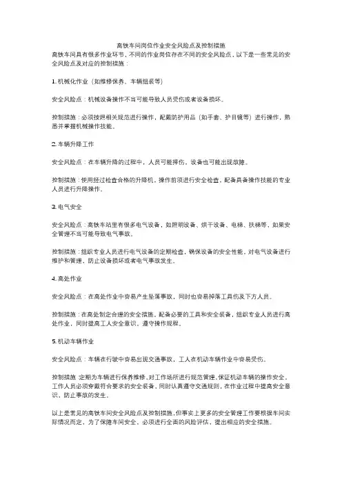 高铁车间岗位作业安全风险点及控制措施