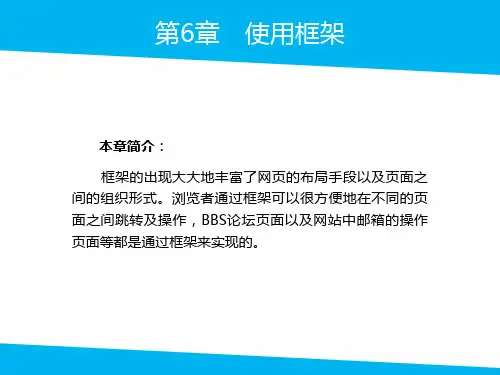 Dreamweaver CS6-第6章使用框架课件