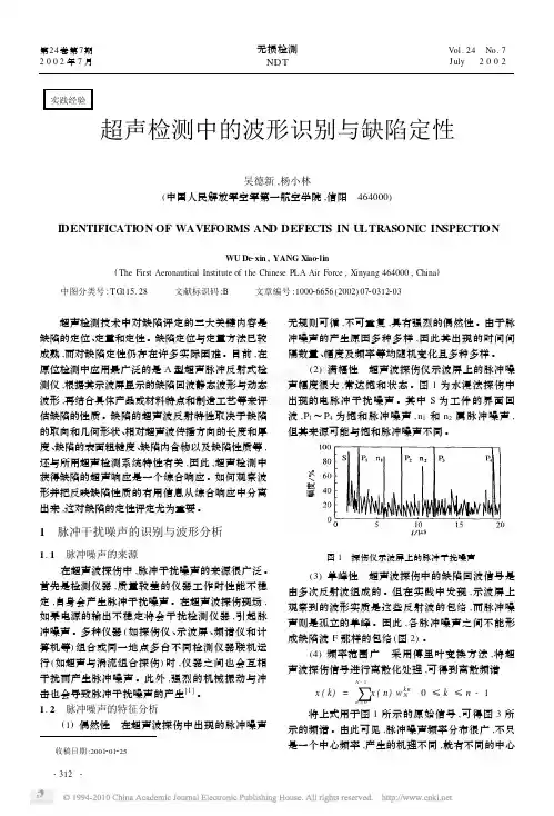 超声波检测中的波形识别